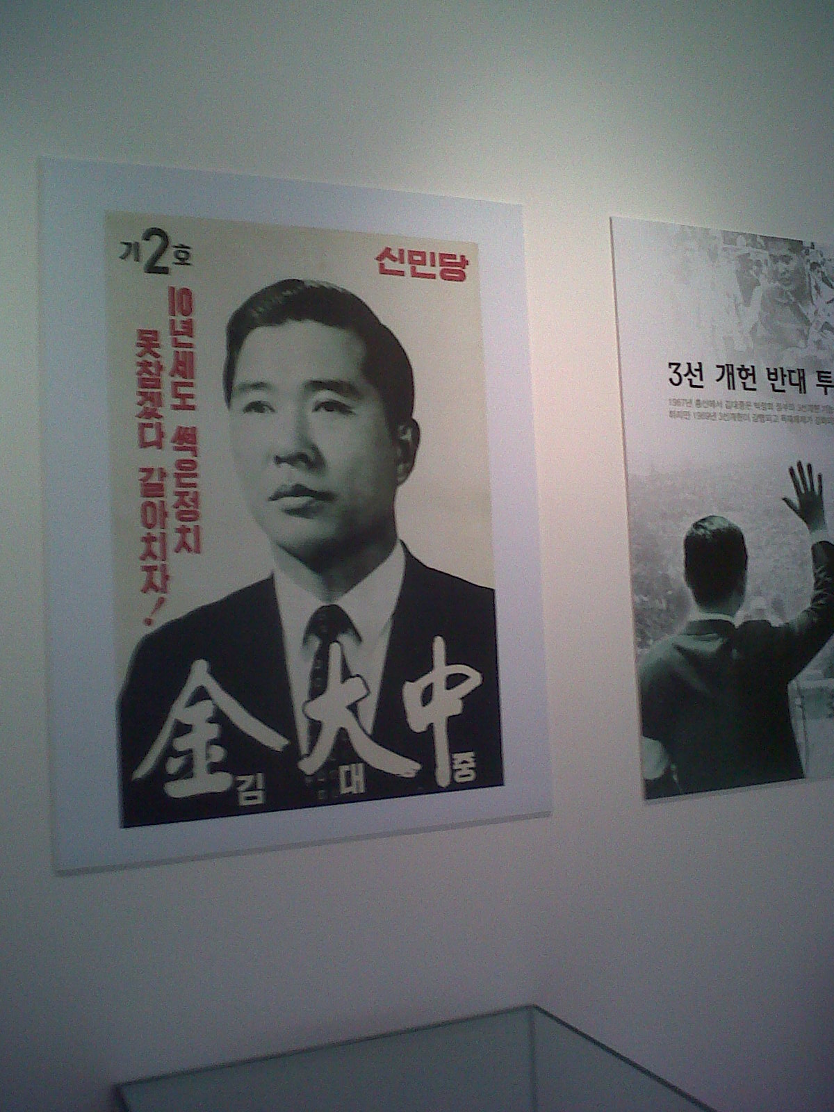 Kim Dae Jung Library - election posters calling for democracy and freedom